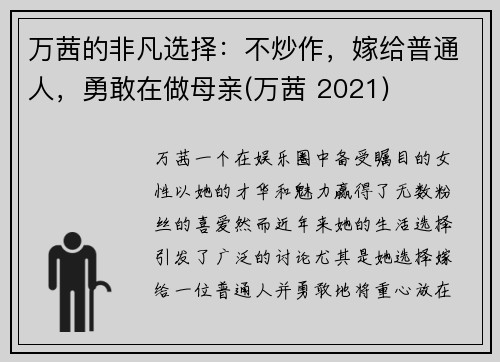 万茜的非凡选择：不炒作，嫁给普通人，勇敢在做母亲(万茜 2021)