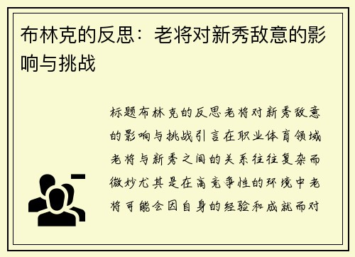 布林克的反思：老将对新秀敌意的影响与挑战