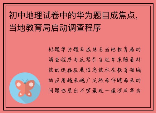 初中地理试卷中的华为题目成焦点，当地教育局启动调查程序