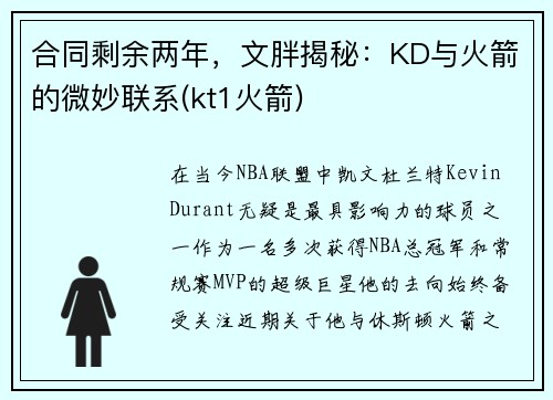 合同剩余两年，文胖揭秘：KD与火箭的微妙联系(kt1火箭)