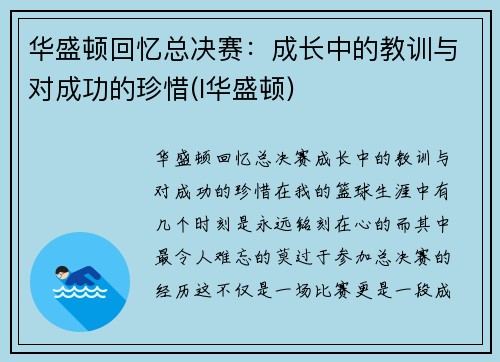 华盛顿回忆总决赛：成长中的教训与对成功的珍惜(l华盛顿)