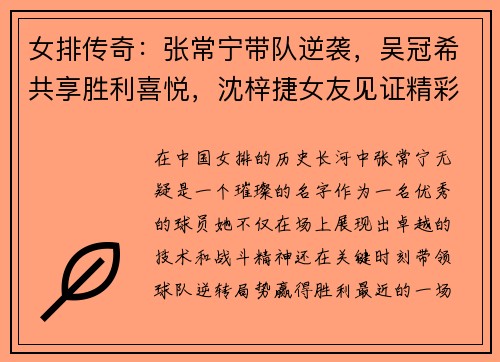 女排传奇：张常宁带队逆袭，吴冠希共享胜利喜悦，沈梓捷女友见证精彩时刻