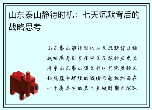 山东泰山静待时机：七天沉默背后的战略思考