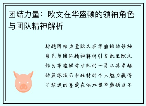 团结力量：欧文在华盛顿的领袖角色与团队精神解析