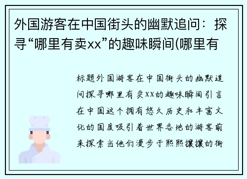 外国游客在中国街头的幽默追问：探寻“哪里有卖xx”的趣味瞬间(哪里有卖的啊)