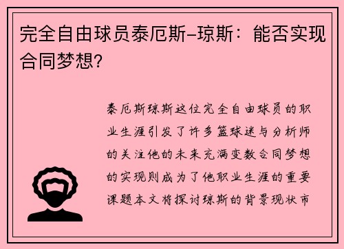 完全自由球员泰厄斯-琼斯：能否实现合同梦想？