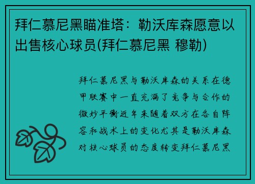 拜仁慕尼黑瞄准塔：勒沃库森愿意以出售核心球员(拜仁慕尼黑 穆勒)