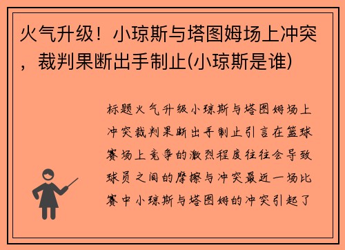 火气升级！小琼斯与塔图姆场上冲突，裁判果断出手制止(小琼斯是谁)