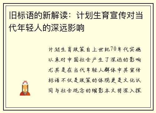 旧标语的新解读：计划生育宣传对当代年轻人的深远影响