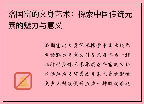 洛国富的文身艺术：探索中国传统元素的魅力与意义