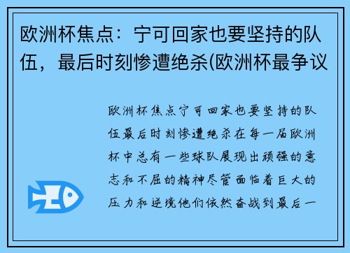 欧洲杯焦点：宁可回家也要坚持的队伍，最后时刻惨遭绝杀(欧洲杯最争议一幕)