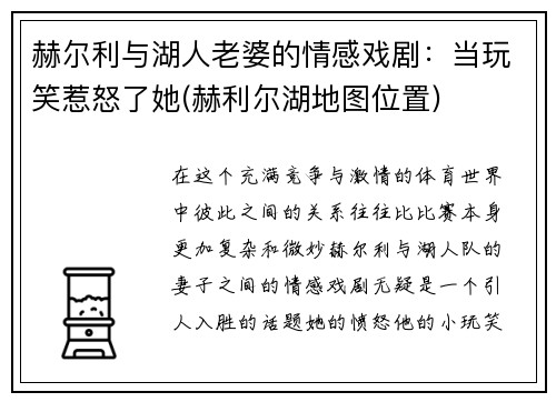 赫尔利与湖人老婆的情感戏剧：当玩笑惹怒了她(赫利尔湖地图位置)