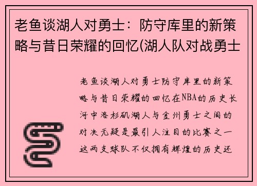 老鱼谈湖人对勇士：防守库里的新策略与昔日荣耀的回忆(湖人队对战勇士)