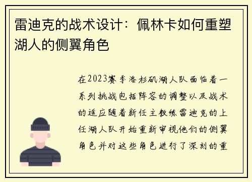 雷迪克的战术设计：佩林卡如何重塑湖人的侧翼角色