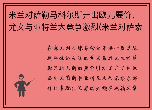 米兰对萨勒马科尔斯开出欧元要价，尤文与亚特兰大竞争激烈(米兰对萨索洛)