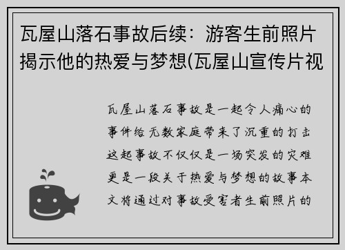 瓦屋山落石事故后续：游客生前照片揭示他的热爱与梦想(瓦屋山宣传片视频)