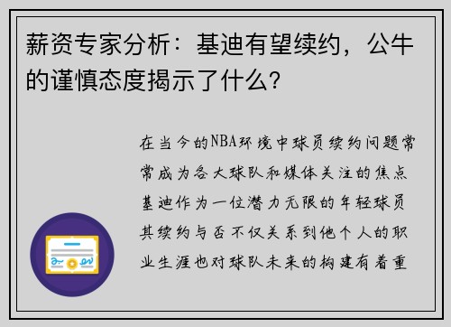 薪资专家分析：基迪有望续约，公牛的谨慎态度揭示了什么？