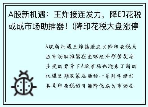 A股新机遇：王炸接连发力，降印花税或成市场助推器！(降印花税大盘涨停次数)