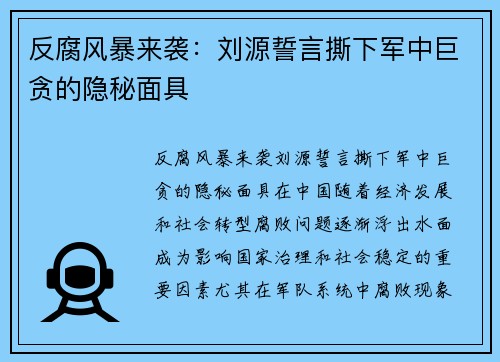 反腐风暴来袭：刘源誓言撕下军中巨贪的隐秘面具