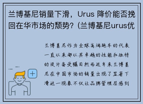 兰博基尼销量下滑，Urus 降价能否挽回在华市场的颓势？(兰博基尼urus优惠幅度)