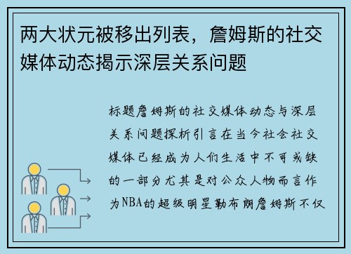 两大状元被移出列表，詹姆斯的社交媒体动态揭示深层关系问题