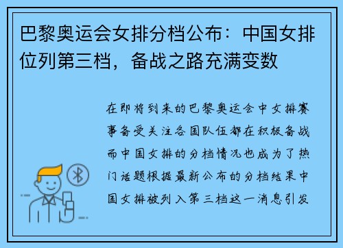 巴黎奥运会女排分档公布：中国女排位列第三档，备战之路充满变数