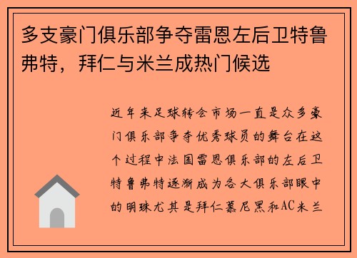 多支豪门俱乐部争夺雷恩左后卫特鲁弗特，拜仁与米兰成热门候选