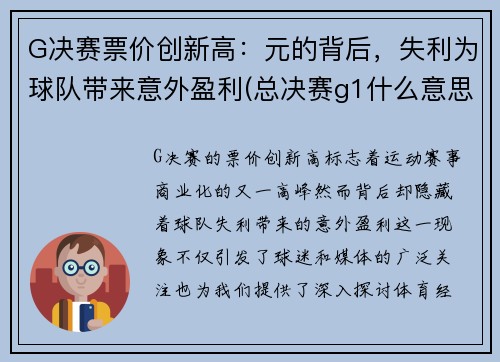 G决赛票价创新高：元的背后，失利为球队带来意外盈利(总决赛g1什么意思)