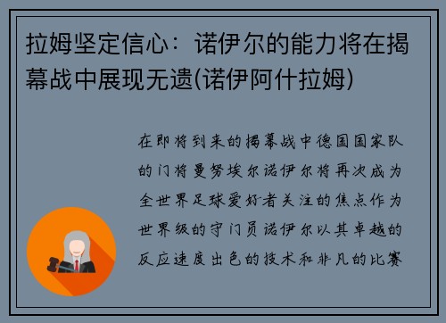 拉姆坚定信心：诺伊尔的能力将在揭幕战中展现无遗(诺伊阿什拉姆)