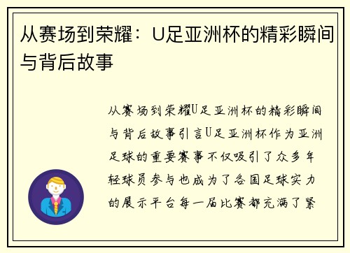 从赛场到荣耀：U足亚洲杯的精彩瞬间与背后故事