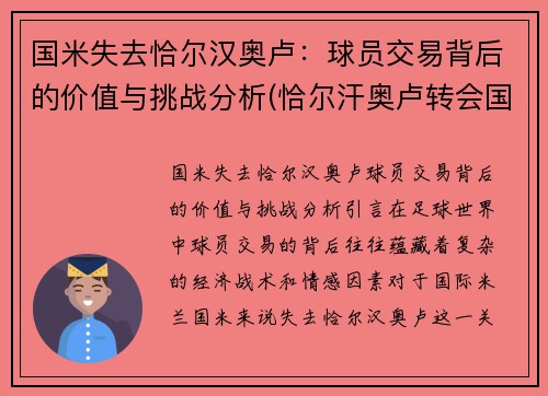 国米失去恰尔汉奥卢：球员交易背后的价值与挑战分析(恰尔汗奥卢转会国米号码)