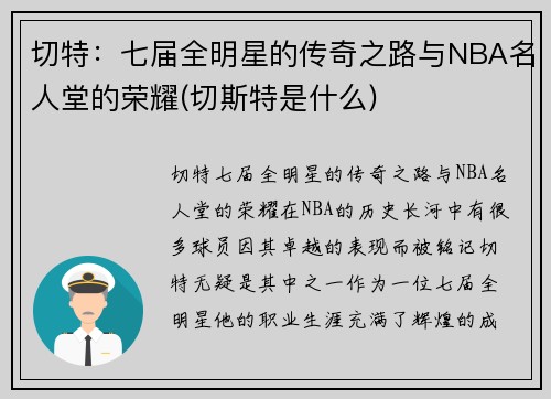 切特：七届全明星的传奇之路与NBA名人堂的荣耀(切斯特是什么)