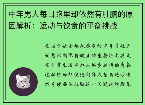 中年男人每日跑里却依然有肚腩的原因解析：运动与饮食的平衡挑战