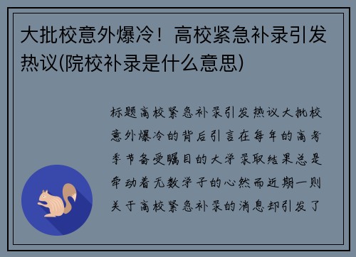 大批校意外爆冷！高校紧急补录引发热议(院校补录是什么意思)