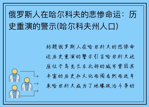 俄罗斯人在哈尔科夫的悲惨命运：历史重演的警示(哈尔科夫州人口)