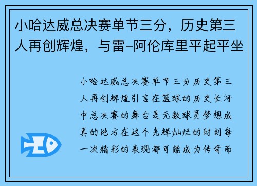 小哈达威总决赛单节三分，历史第三人再创辉煌，与雷-阿伦库里平起平坐