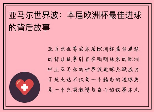 亚马尔世界波：本届欧洲杯最佳进球的背后故事