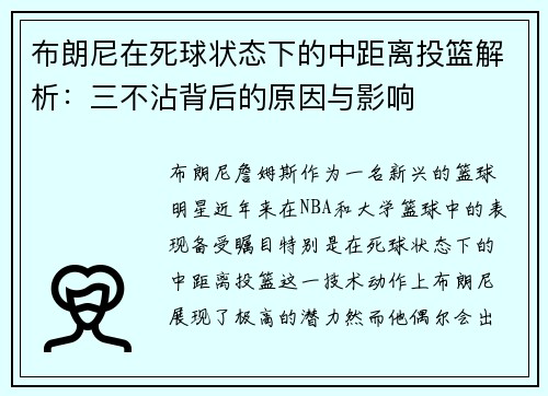 布朗尼在死球状态下的中距离投篮解析：三不沾背后的原因与影响