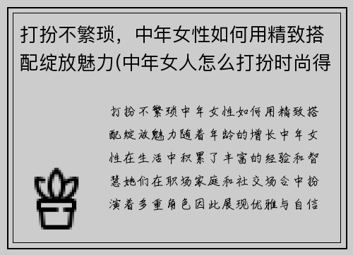 打扮不繁琐，中年女性如何用精致搭配绽放魅力(中年女人怎么打扮时尚得体)