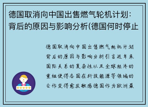 德国取消向中国出售燃气轮机计划：背后的原因与影响分析(德国何时停止生产燃油车)