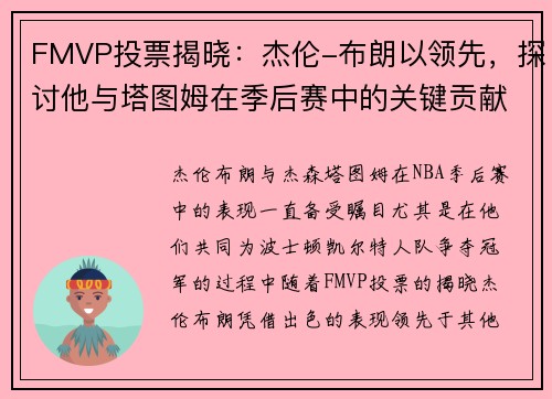 FMVP投票揭晓：杰伦-布朗以领先，探讨他与塔图姆在季后赛中的关键贡献