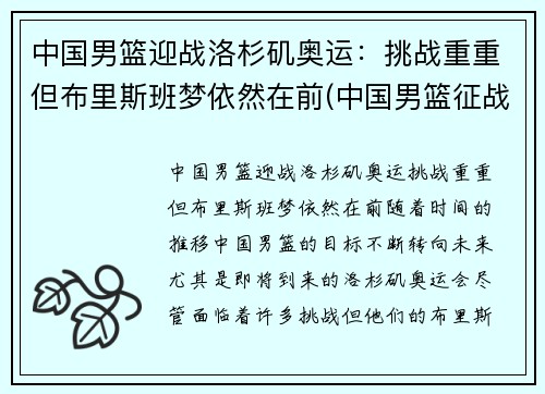 中国男篮迎战洛杉矶奥运：挑战重重但布里斯班梦依然在前(中国男篮征战奥运落选赛)