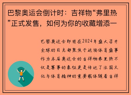 巴黎奥运会倒计时：吉祥物“弗里热”正式发售，如何为你的收藏增添一份独特魅力？