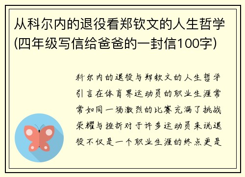 从科尔内的退役看郑钦文的人生哲学(四年级写信给爸爸的一封信100字)