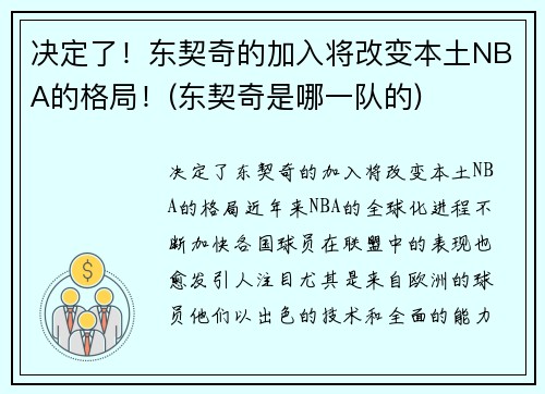 决定了！东契奇的加入将改变本土NBA的格局！(东契奇是哪一队的)