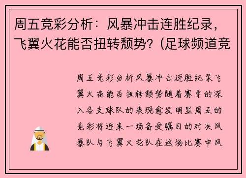 周五竞彩分析：风暴冲击连胜纪录，飞翼火花能否扭转颓势？(足球频道竞彩风暴)