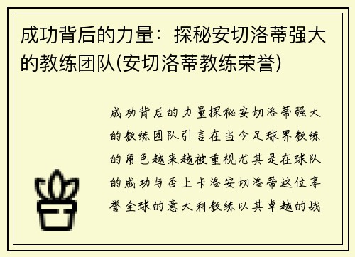 成功背后的力量：探秘安切洛蒂强大的教练团队(安切洛蒂教练荣誉)