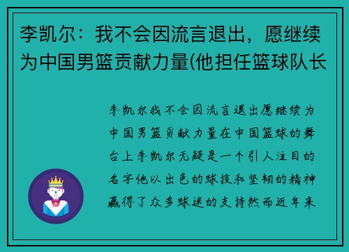 李凯尔：我不会因流言退出，愿继续为中国男篮贡献力量(他担任篮球队长真是)