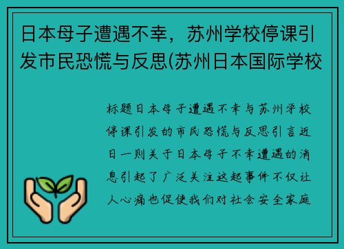 日本母子遭遇不幸，苏州学校停课引发市民恐慌与反思(苏州日本国际学校)