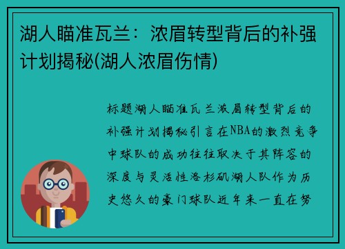 湖人瞄准瓦兰：浓眉转型背后的补强计划揭秘(湖人浓眉伤情)